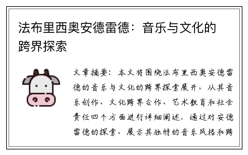 法布里西奥安德雷德：音乐与文化的跨界探索