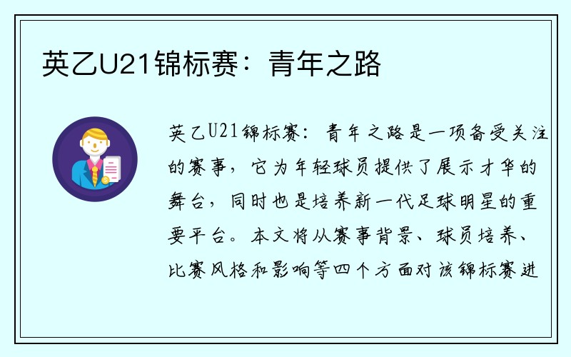 英乙U21锦标赛：青年之路