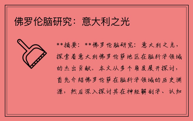 佛罗伦脑研究：意大利之光