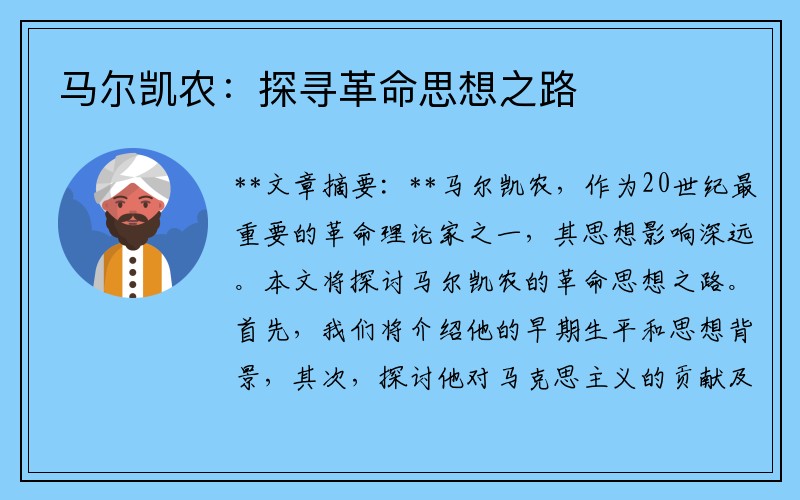 马尔凯农：探寻革命思想之路