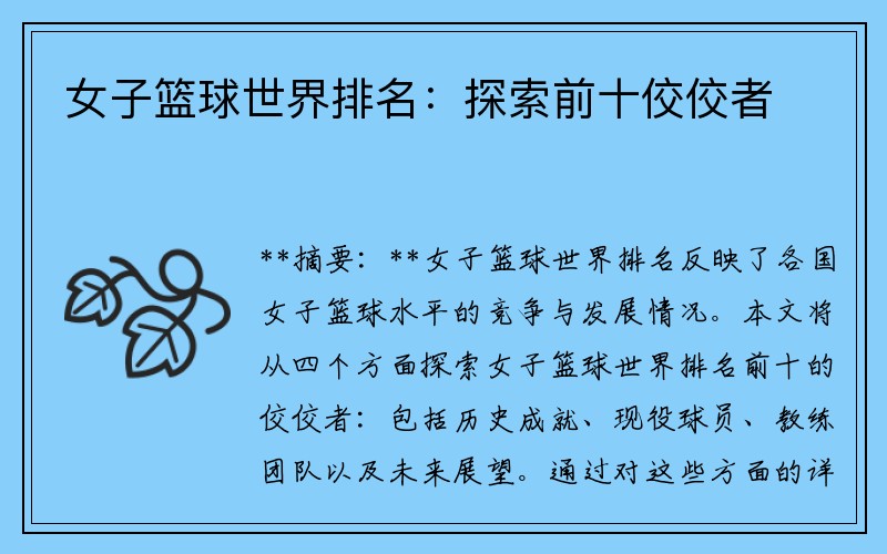 女子篮球世界排名：探索前十佼佼者
