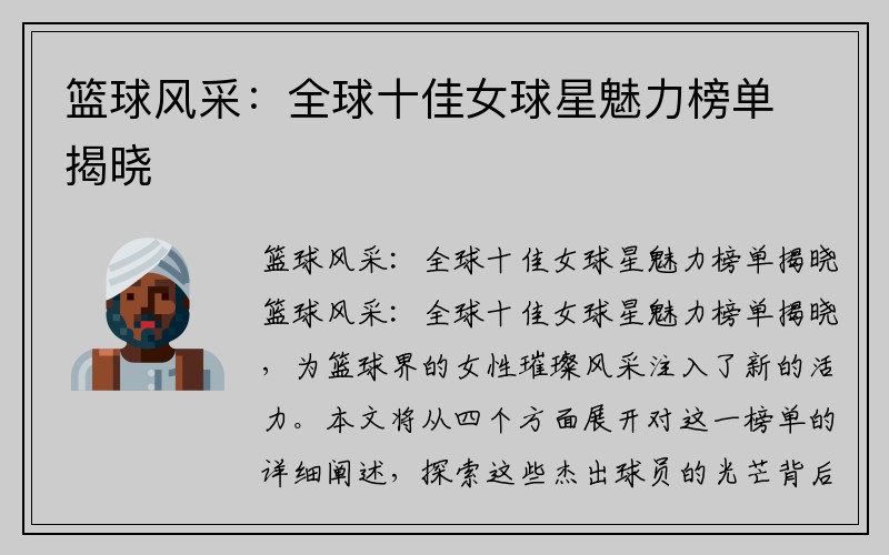 篮球风采：全球十佳女球星魅力榜单揭晓