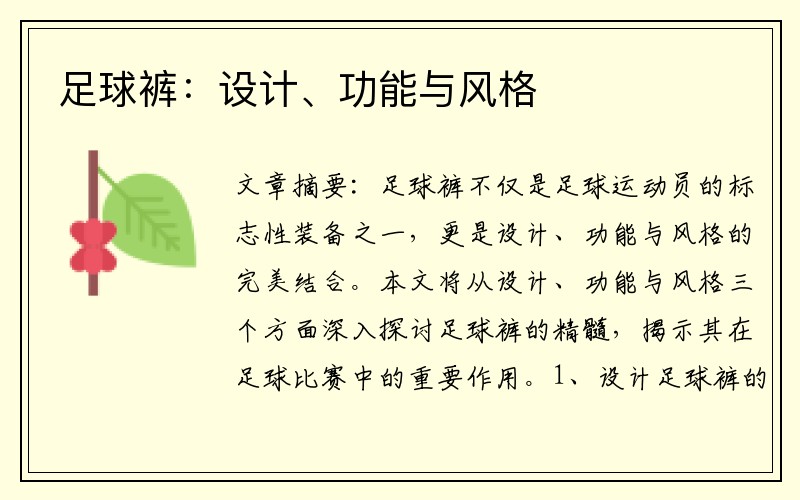 足球裤：设计、功能与风格