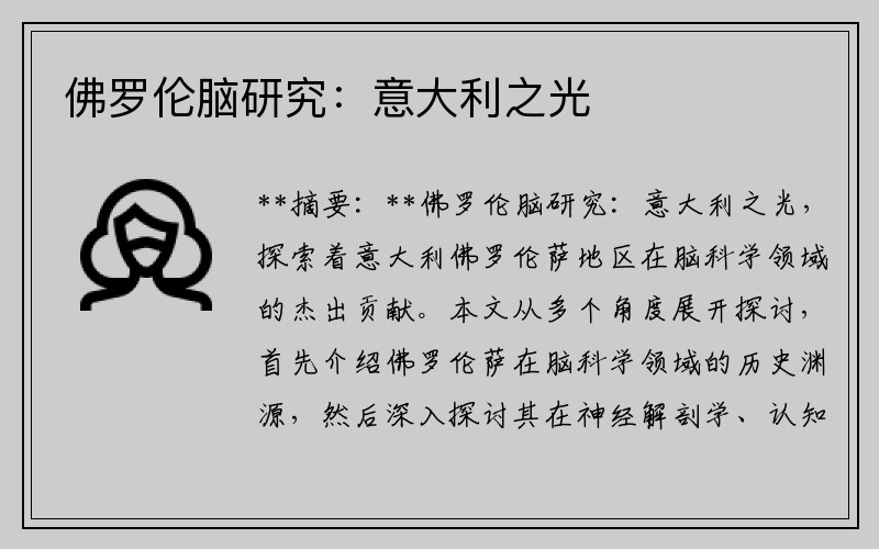 佛罗伦脑研究：意大利之光