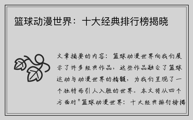 篮球动漫世界：十大经典排行榜揭晓