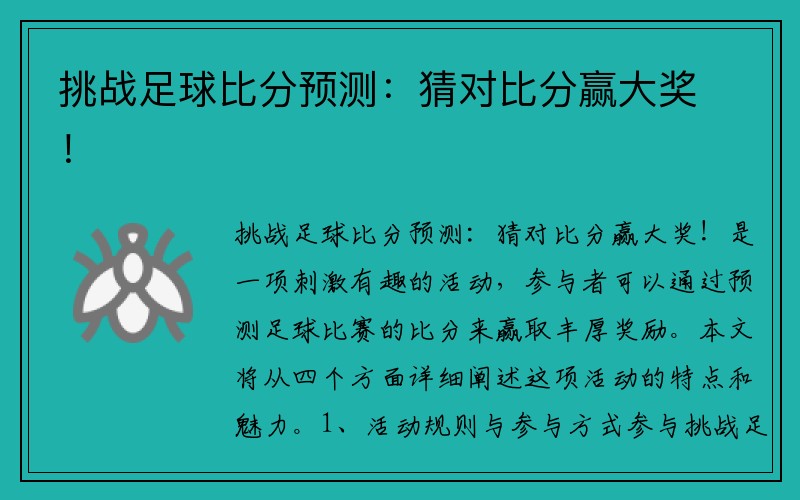 挑战足球比分预测：猜对比分赢大奖！