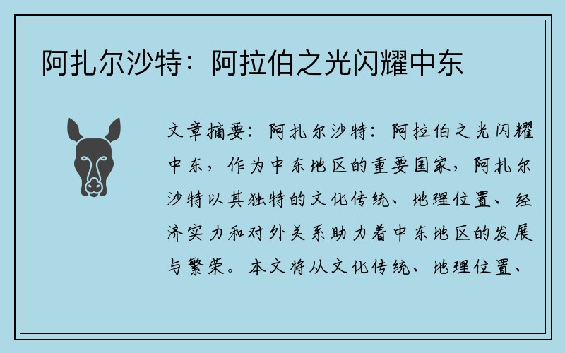 阿扎尔沙特：阿拉伯之光闪耀中东