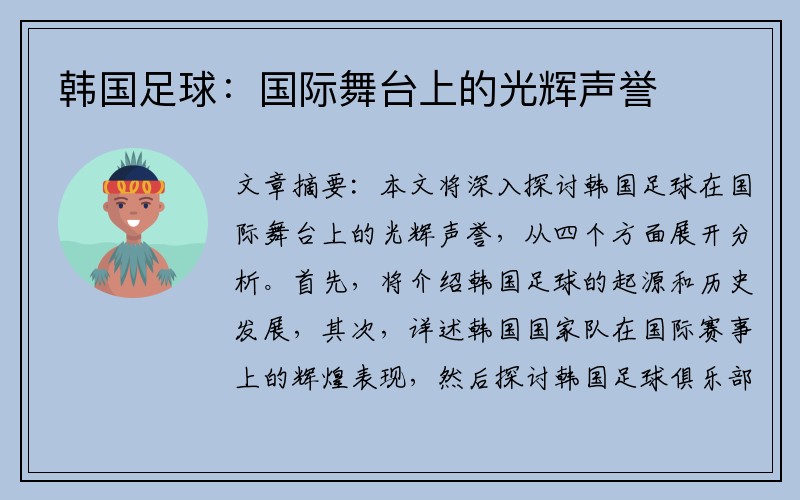 韩国足球：国际舞台上的光辉声誉