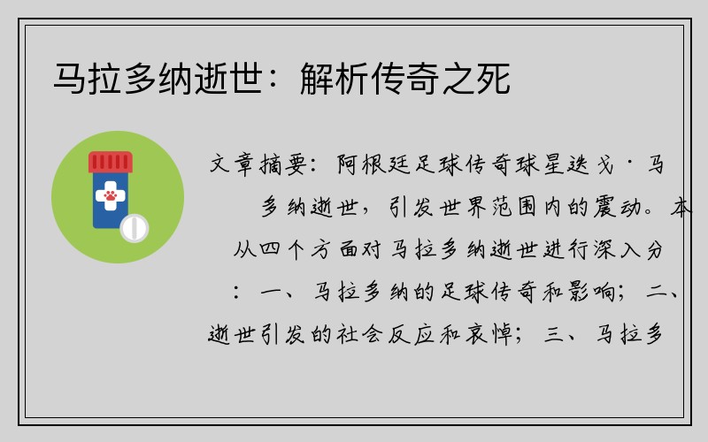 马拉多纳逝世：解析传奇之死
