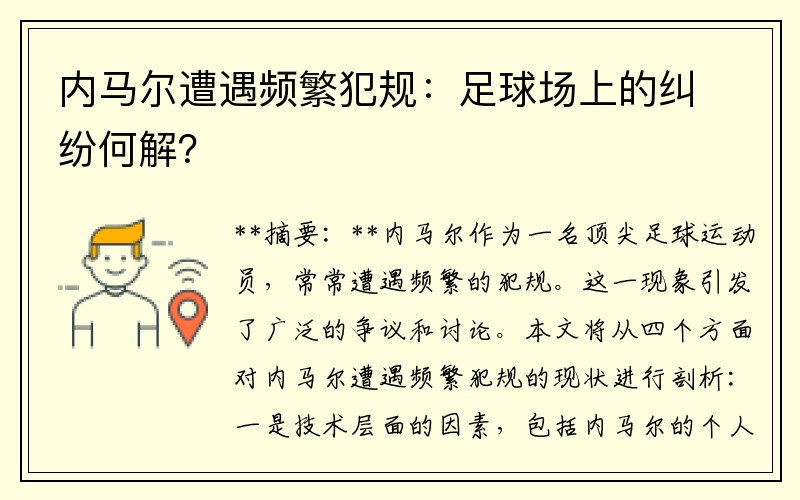 内马尔遭遇频繁犯规：足球场上的纠纷何解？