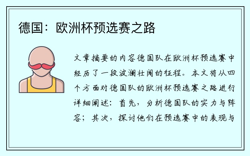 德国：欧洲杯预选赛之路