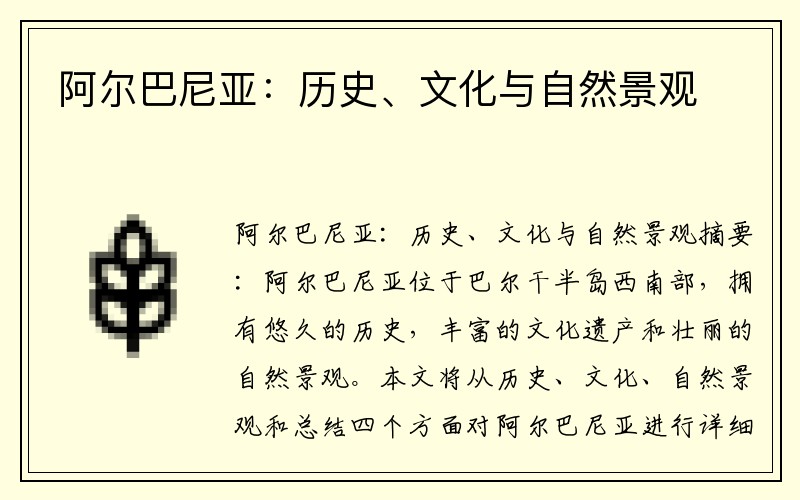 阿尔巴尼亚：历史、文化与自然景观
