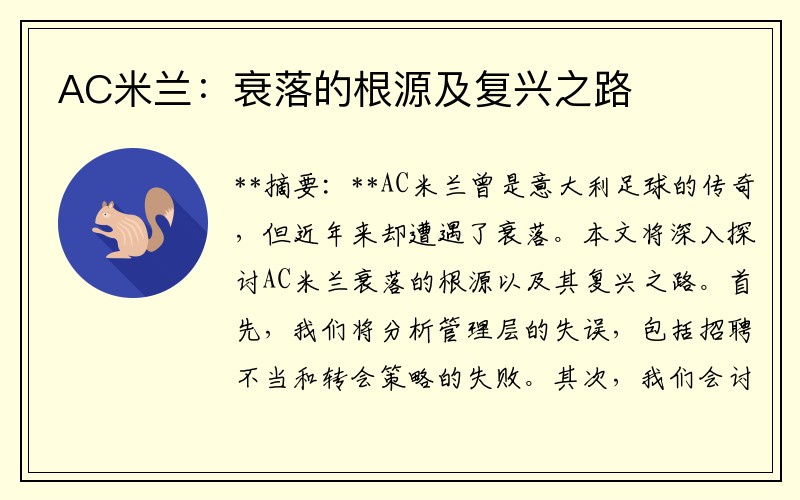 AC米兰：衰落的根源及复兴之路