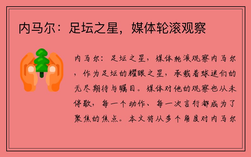 内马尔：足坛之星，媒体轮滚观察