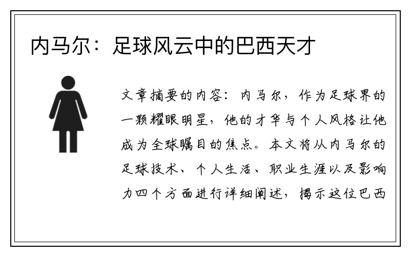 内马尔：足球风云中的巴西天才
