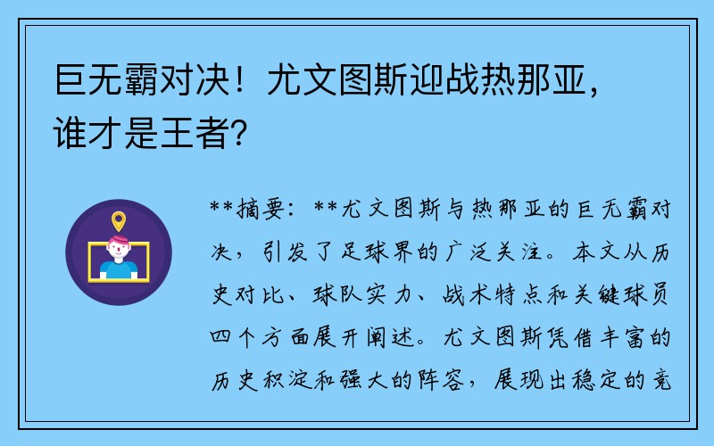 巨无霸对决！尤文图斯迎战热那亚，谁才是王者？