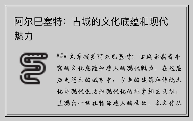 阿尔巴塞特：古城的文化底蕴和现代魅力
