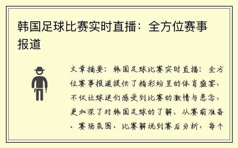 韩国足球比赛实时直播：全方位赛事报道
