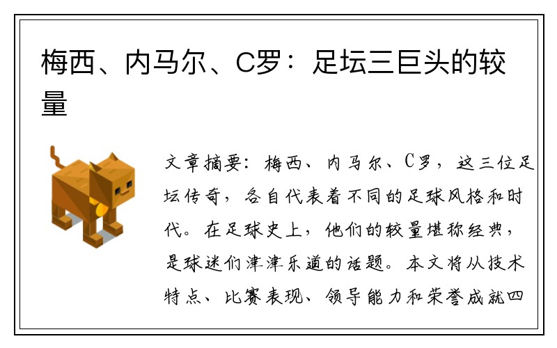 梅西、内马尔、C罗：足坛三巨头的较量