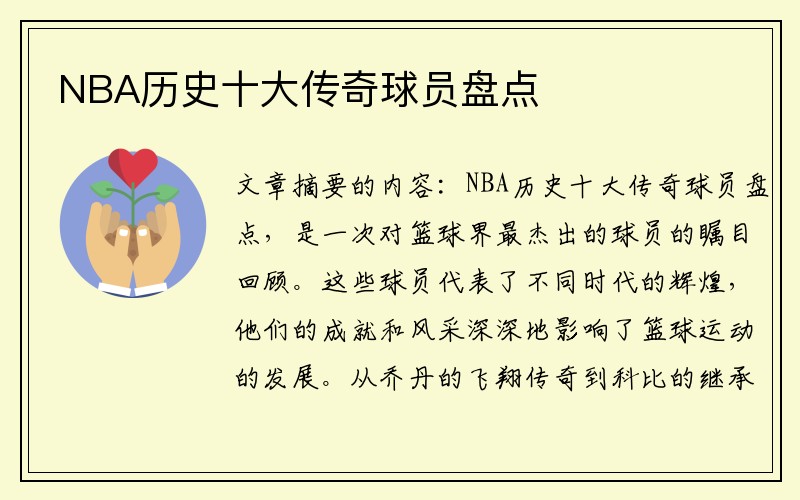 NBA历史十大传奇球员盘点