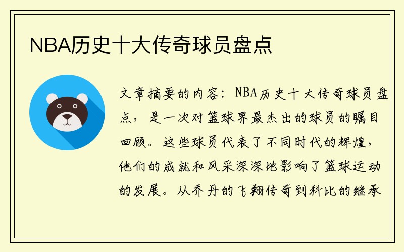 NBA历史十大传奇球员盘点