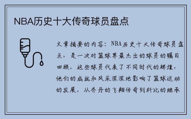 NBA历史十大传奇球员盘点