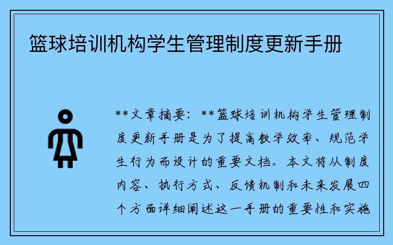 篮球培训机构学生管理制度更新手册