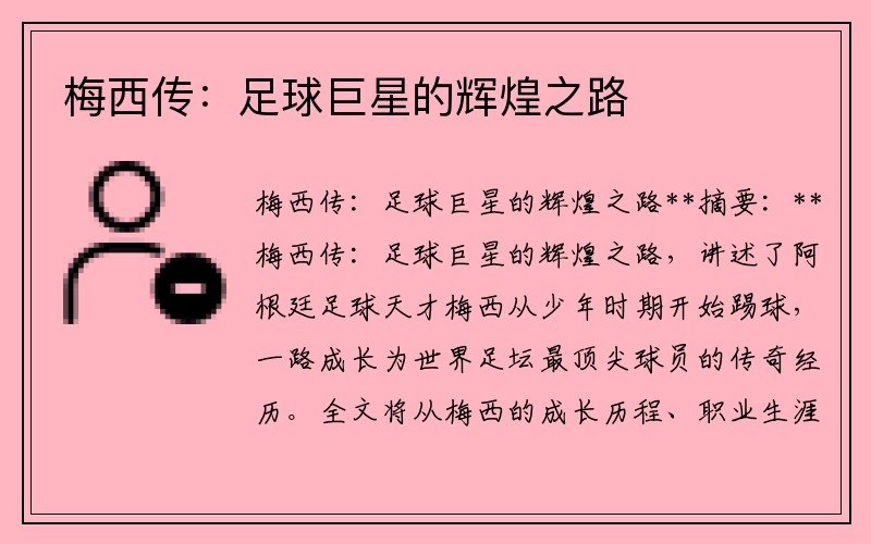 梅西传：足球巨星的辉煌之路