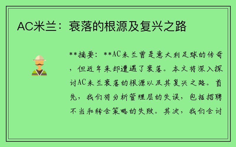 AC米兰：衰落的根源及复兴之路