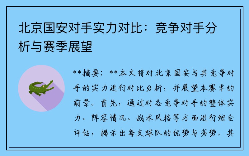 北京国安对手实力对比：竞争对手分析与赛季展望