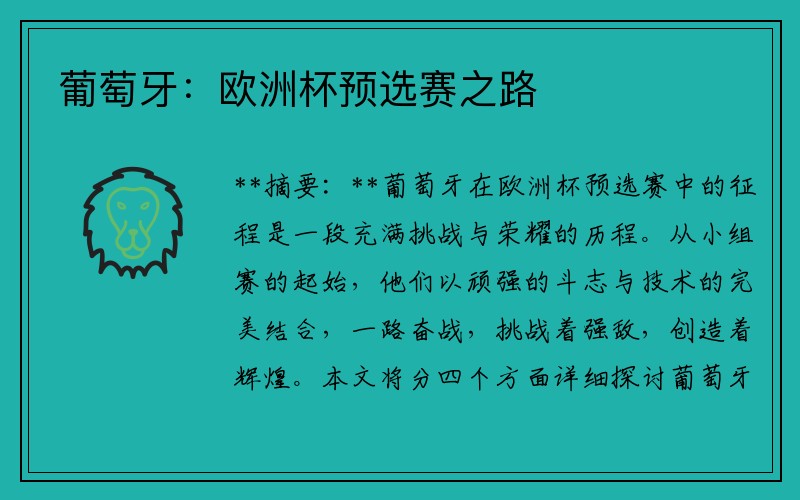 葡萄牙：欧洲杯预选赛之路