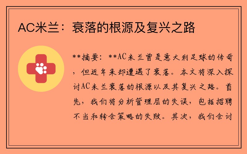 AC米兰：衰落的根源及复兴之路