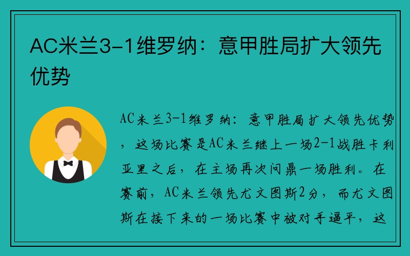 AC米兰3-1维罗纳：意甲胜局扩大领先优势