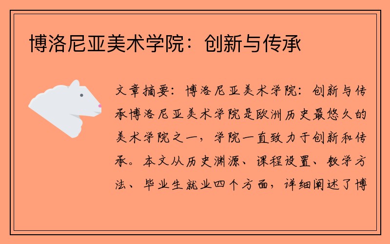 博洛尼亚美术学院：创新与传承