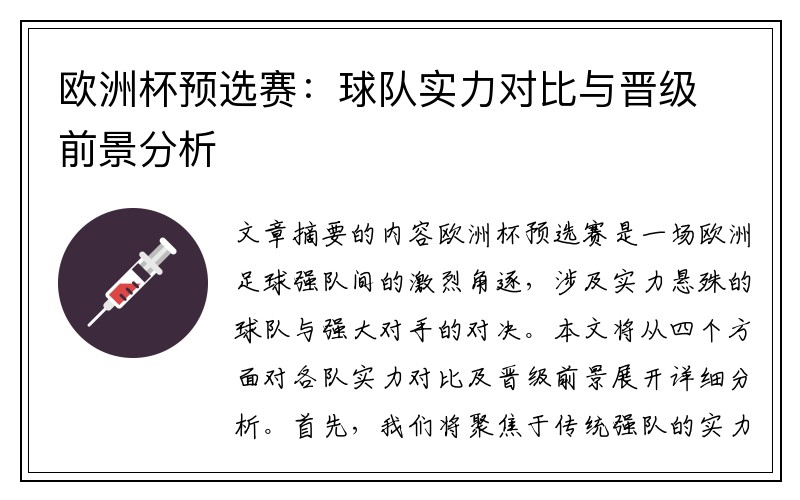 欧洲杯预选赛：球队实力对比与晋级前景分析