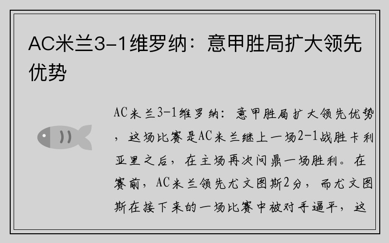 AC米兰3-1维罗纳：意甲胜局扩大领先优势