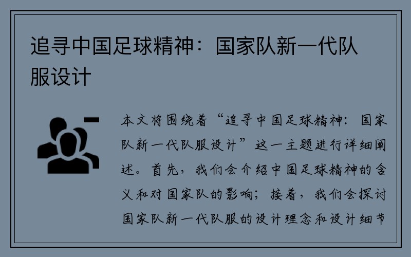 追寻中国足球精神：国家队新一代队服设计