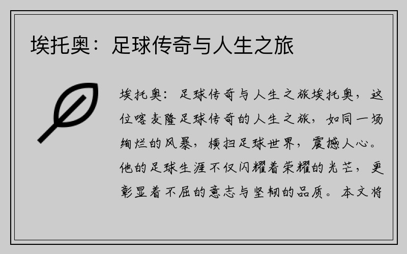 埃托奥：足球传奇与人生之旅