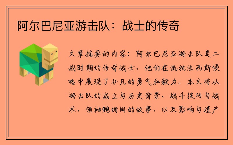 阿尔巴尼亚游击队：战士的传奇