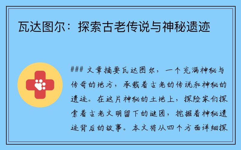 瓦达图尔：探索古老传说与神秘遗迹