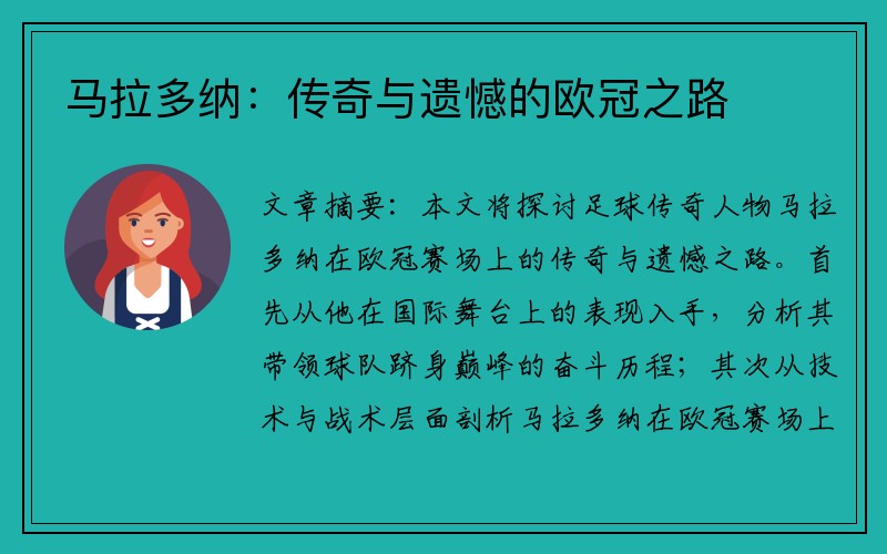 马拉多纳：传奇与遗憾的欧冠之路