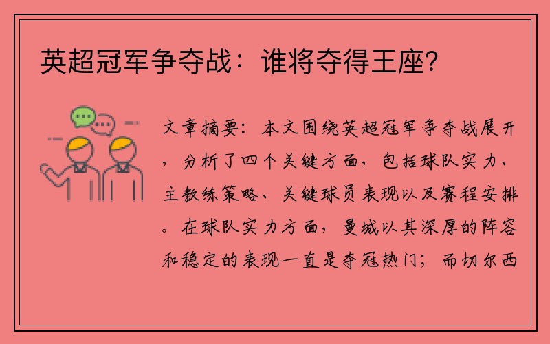 英超冠军争夺战：谁将夺得王座？