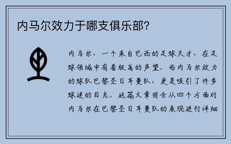 内马尔效力于哪支俱乐部？
