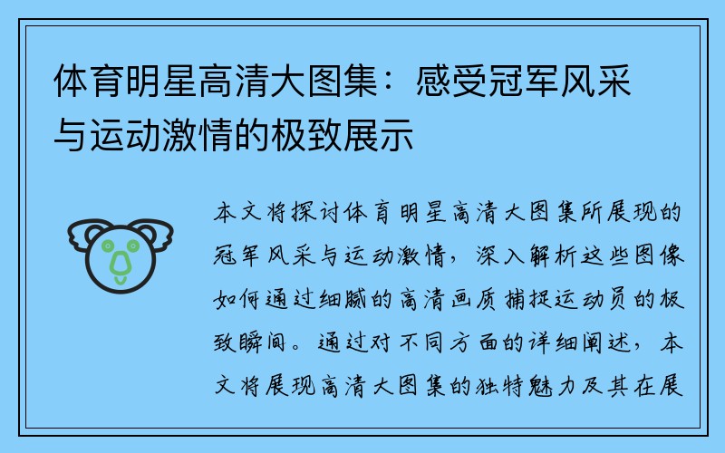 体育明星高清大图集：感受冠军风采与运动激情的极致展示