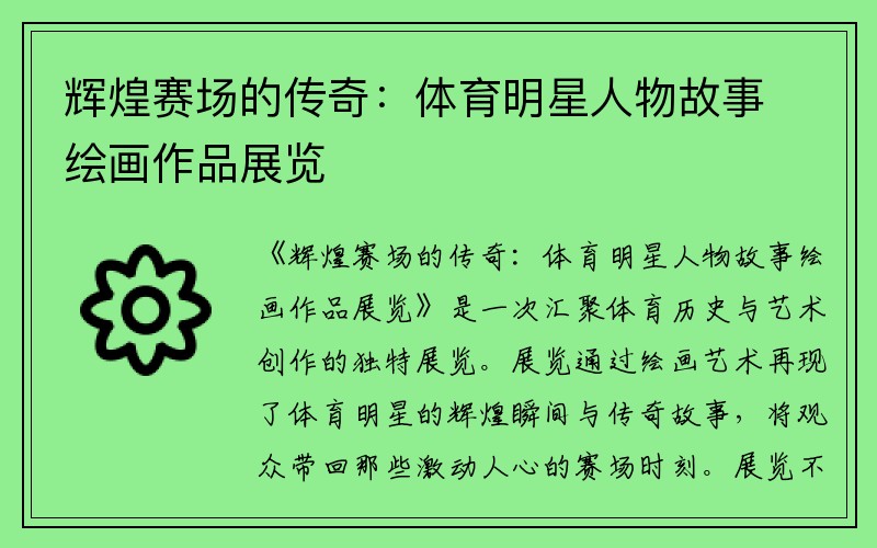 辉煌赛场的传奇：体育明星人物故事绘画作品展览