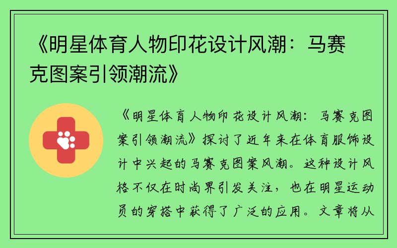 《明星体育人物印花设计风潮：马赛克图案引领潮流》