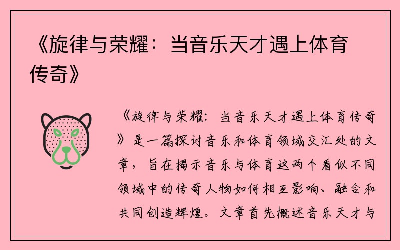 《旋律与荣耀：当音乐天才遇上体育传奇》