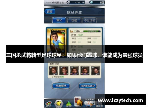 三国杀武将转型足球球星：如果他们踢球，谁能成为最强球员