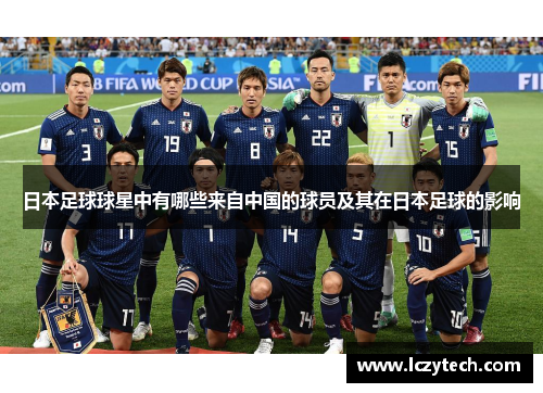 日本足球球星中有哪些来自中国的球员及其在日本足球的影响