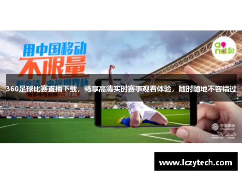 360足球比赛直播下载，畅享高清实时赛事观看体验，随时随地不容错过